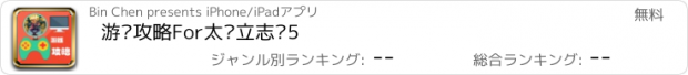 おすすめアプリ 游戏攻略For太阁立志传5