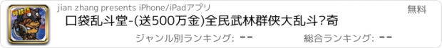 おすすめアプリ 口袋乱斗堂-(送500万金)全民武林群侠大乱斗传奇