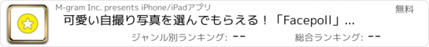 おすすめアプリ 可愛い自撮り写真を選んでもらえる！「Facepoll」写真投票アプリ