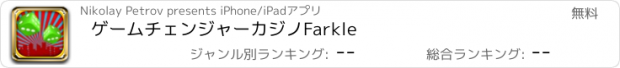 おすすめアプリ ゲームチェンジャーカジノFarkle