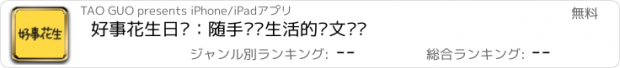 おすすめアプリ 好事花生日记：随手记录生活的图文笔记