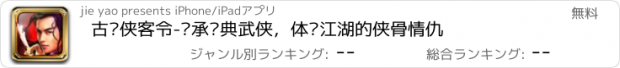 おすすめアプリ 古龙侠客令-传承经典武侠，体验江湖的侠骨情仇