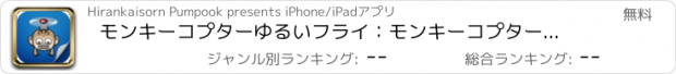 おすすめアプリ モンキーコプターゆるいフライ：モンキーコプターであるフライでアドベンチャーコプターワールドキッズ＆大人クラシックウイングについて