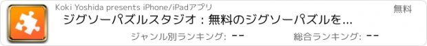 おすすめアプリ ジグソーパズルスタジオ : 無料のジグソーパズルを毎日更新！