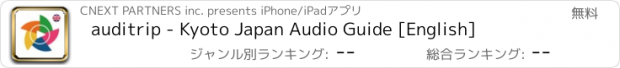 おすすめアプリ auditrip - Kyoto Japan Audio Guide [English]