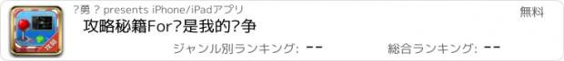 おすすめアプリ 攻略秘籍For这是我的战争