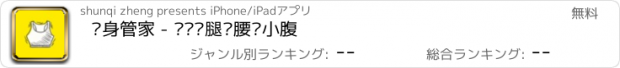 おすすめアプリ 瘦身管家 - 瘦脸瘦腿瘦腰瘦小腹