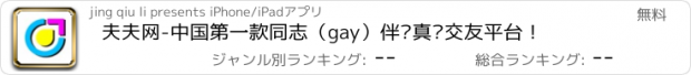 おすすめアプリ 夫夫网-中国第一款同志（gay）伴侣真诚交友平台！