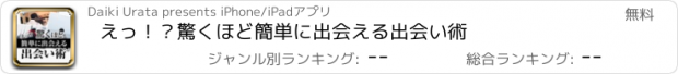 おすすめアプリ えっ！？驚くほど簡単に出会える出会い術