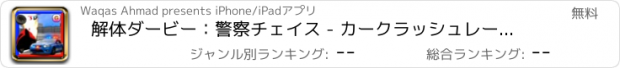 おすすめアプリ 解体ダービー：警察チェイス - カークラッシュレーシング泥棒の脱出ゲーム