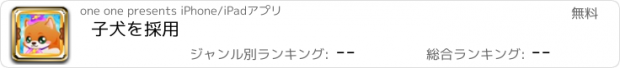 おすすめアプリ 子犬を採用