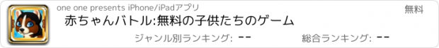 おすすめアプリ 赤ちゃんバトル:無料の子供たちのゲーム