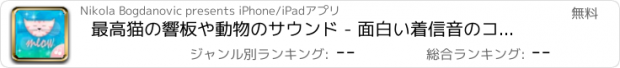 おすすめアプリ 最高猫の響板や動物のサウンド - 面白い着信音のコレクションの子猫 のトーン＆ノイズ