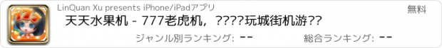 おすすめアプリ 天天水果机 - 777老虎机，娱乐场电玩城街机游戏厅