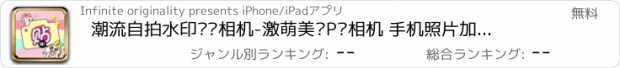 おすすめアプリ 潮流自拍水印贴纸相机-激萌美颜P图相机 手机照片加水印