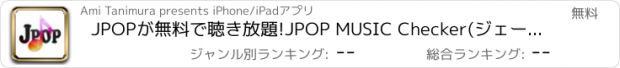 おすすめアプリ JPOPが無料で聴き放題!JPOP MUSIC Checker(ジェーポップ ミュージック チェッカー)for Youtube