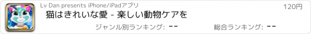おすすめアプリ 猫はきれいな愛 - 楽しい動物ケアを