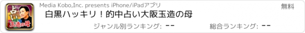 おすすめアプリ 白黒ハッキリ！的中占い　大阪玉造の母
