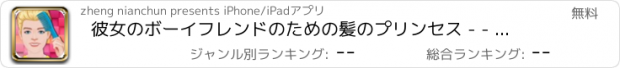 おすすめアプリ 彼女のボーイフレンドのための髪のプリンセス - - 甘いカップル
