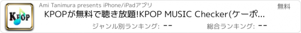 おすすめアプリ KPOPが無料で聴き放題!KPOP MUSIC Checker(ケーポップ ミュージック チェッカー)for Youtube