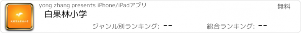 おすすめアプリ 白果林小学