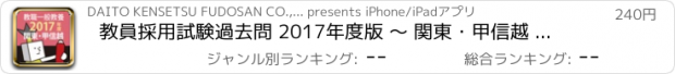 おすすめアプリ 教員採用試験過去問 2017年度版 〜 関東・甲信越 教職・一般教養