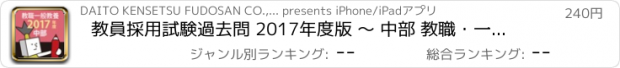 おすすめアプリ 教員採用試験過去問 2017年度版 〜 中部 教職・一般教養