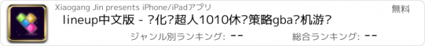 おすすめアプリ lineup中文版 - 进化吧超人1010休闲策略gba单机游戏