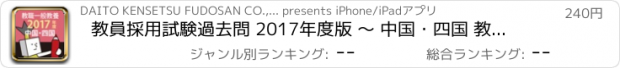 おすすめアプリ 教員採用試験過去問 2017年度版 〜 中国・四国 教職・一般教養