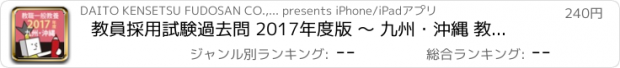 おすすめアプリ 教員採用試験過去問 2017年度版 〜 九州・沖縄 教職・一般教養