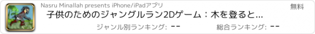 おすすめアプリ 子供のためのジャングルラン2Dゲーム：木を登ると猿、忍者＆翼の文字として再生します