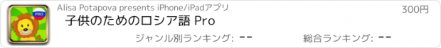 おすすめアプリ 子供のためのロシア語 Pro