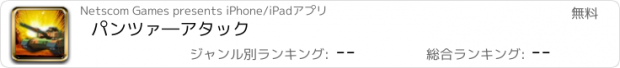 おすすめアプリ パンツァ―アタック