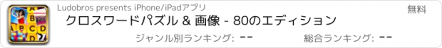 おすすめアプリ クロスワードパズル & 画像 - 80のエディション