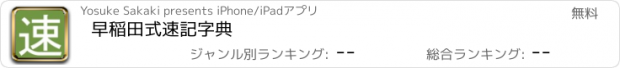 おすすめアプリ 早稲田式速記字典