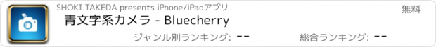 おすすめアプリ 青文字系カメラ - Bluecherry