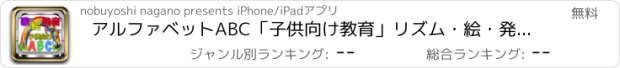 おすすめアプリ アルファベットABC「子供向け教育」リズム・絵・発音で学ぶ