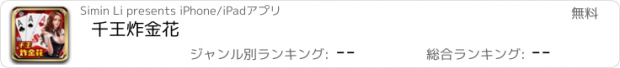 おすすめアプリ 千王炸金花