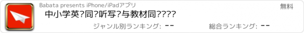 おすすめアプリ 中小学英语同步听写—与教材同步练单词