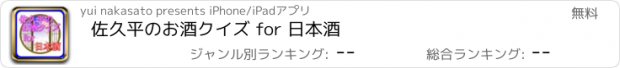 おすすめアプリ 佐久平のお酒クイズ for 日本酒