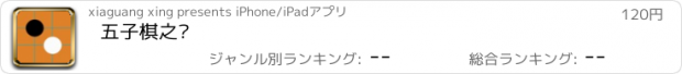 おすすめアプリ 五子棋之战