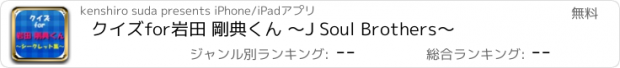おすすめアプリ クイズfor岩田 剛典くん ～J Soul Brothers～