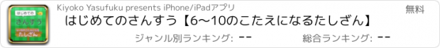 おすすめアプリ はじめてのさんすう【6～10のこたえになるたしざん】