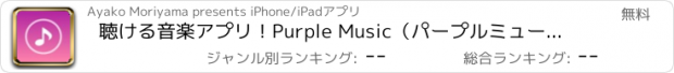 おすすめアプリ 聴ける音楽アプリ！Purple Music（パープルミュージック） for YouTube