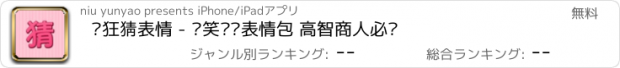 おすすめアプリ 疯狂猜表情 - 搞笑恶搞表情包 高智商人必战