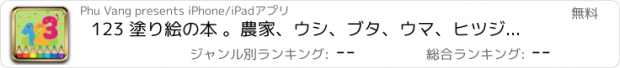 おすすめアプリ 123 塗り絵の本 。農家、ウシ、ブタ、ウマ、ヒツジ、ガチョウ、アヒル、蝶、蜂、木と幼稚園、保育園や保育所の番号1から10を数えることを学ぶ (123 Number Coloring Book)