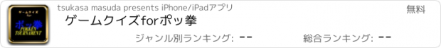 おすすめアプリ ゲームクイズ　for　ポッ拳