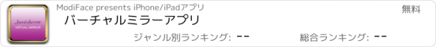 おすすめアプリ バーチャルミラーアプリ