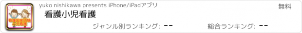 おすすめアプリ 看護　小児看護