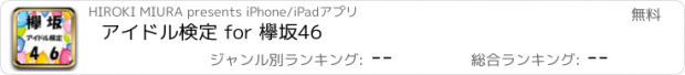 おすすめアプリ アイドル検定 for 欅坂46